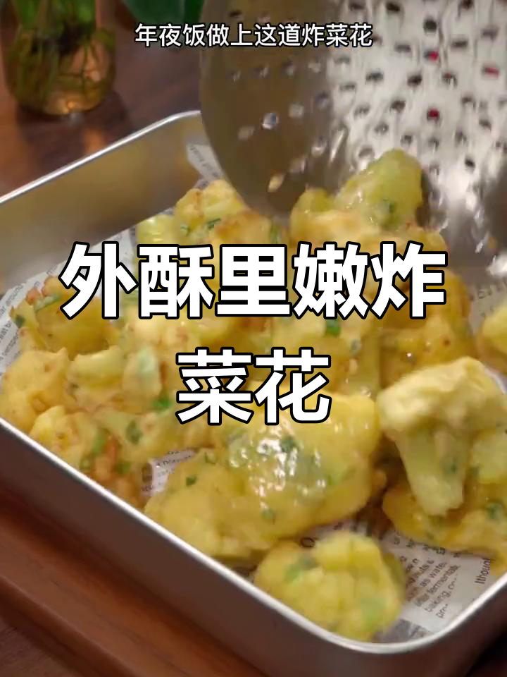过年必备,酥脆菜花做法