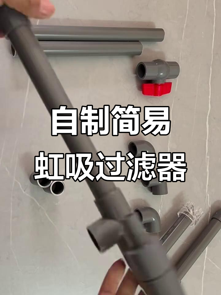 简易虹吸壶制作教程,轻松打造鱼缸过滤系统