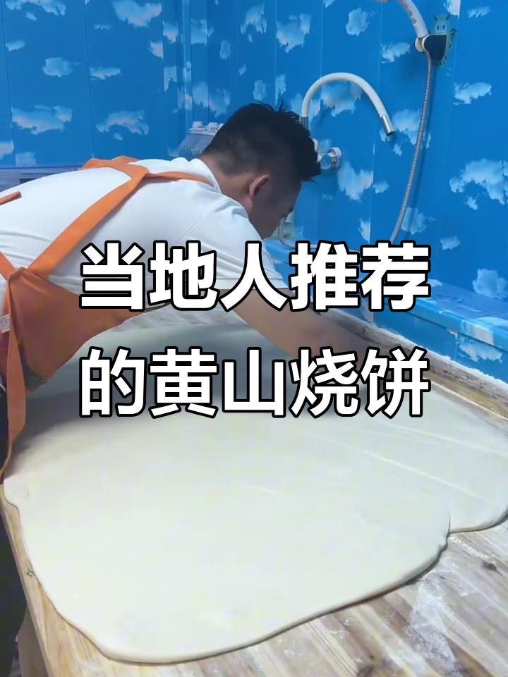 黄山本地人推荐,正宗烧饼现做现卖,避免踩雷!