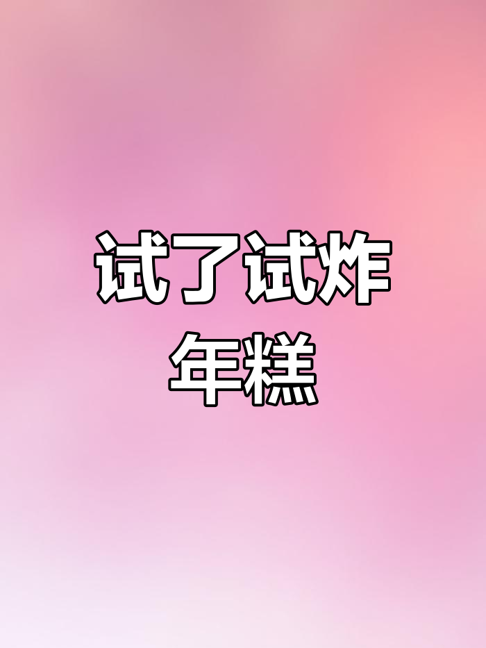 炸年糕差点毁容,手脚脸都疼