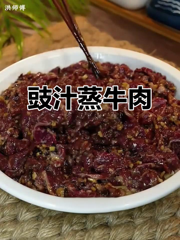 豉汁蒸牛肉，香气扑鼻让人无法抗拒