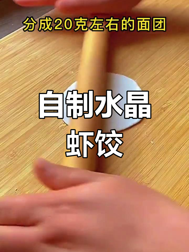 家庭版水晶虾饺做法,简单又美味
