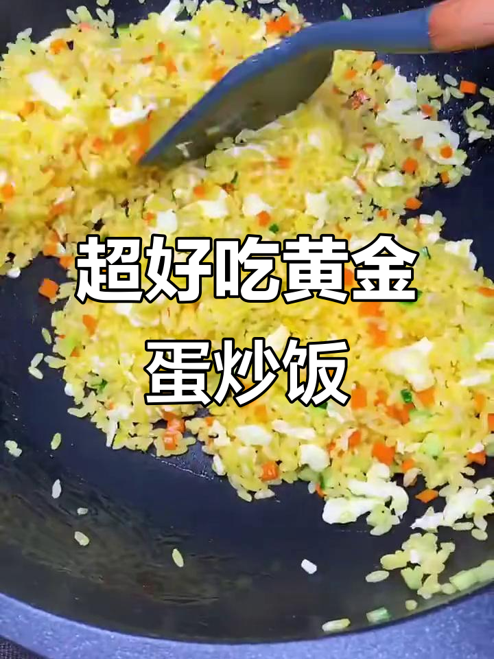 黄金蛋炒饭，简单又美味，快来学做这道经典美食