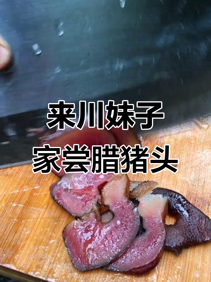 四川妹子家烟熏猪头肉,吃上一口停不下来