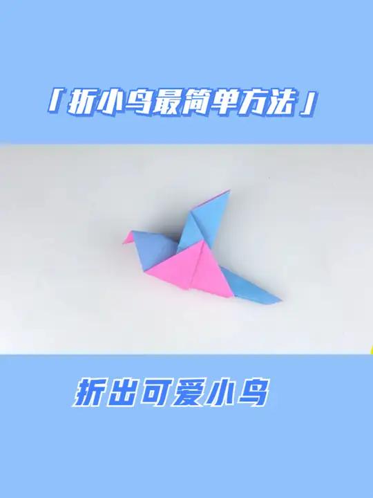 折小鸟最简单方法,折出可爱小鸟