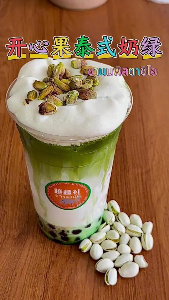 立冬的第一杯奶茶!喝这个泰式开心果奶绿