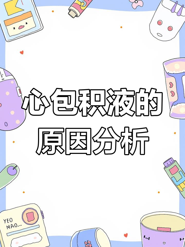 养殖户注意!心包积液不一定是安卡拉,这些原因也可能导致