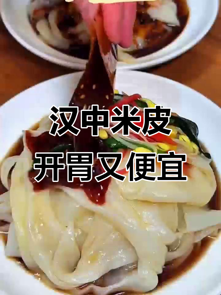 陕西汉中米皮,开袋即食的家乡味,口感筋道超实惠
