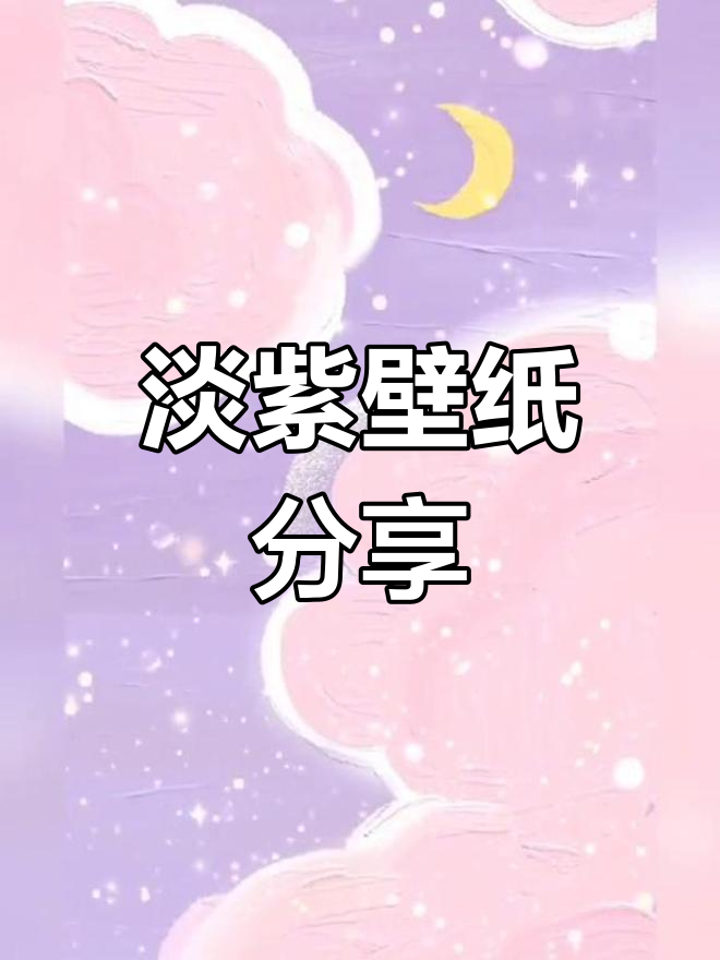 淡紫色壁纸大放送,可爱又梦幻!