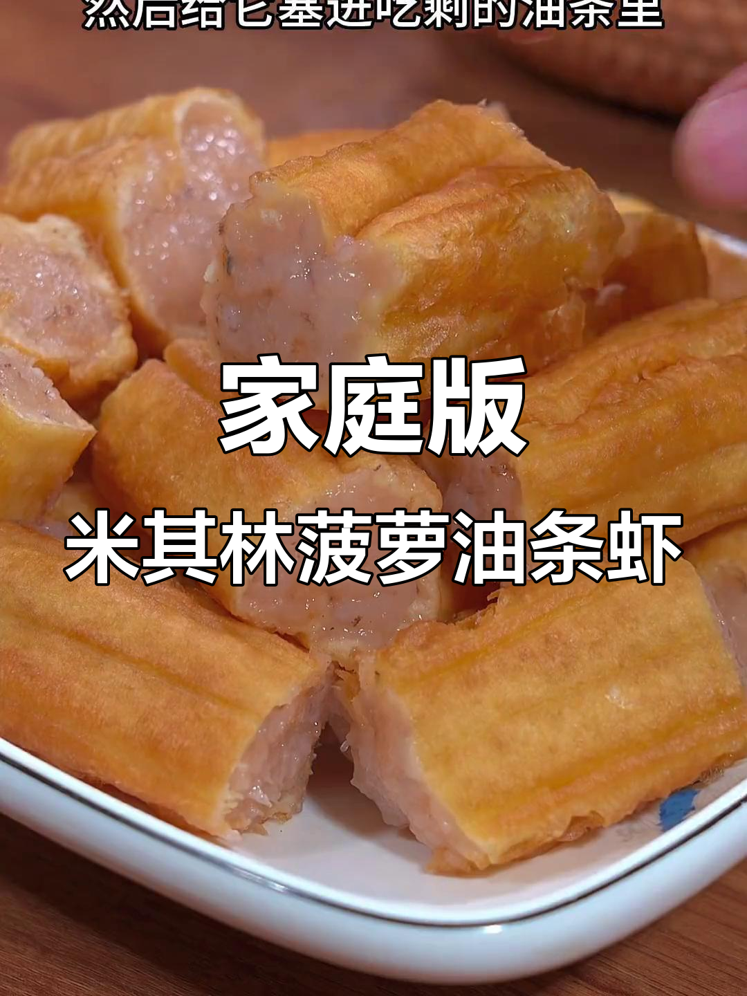 米其林餐厅的菠萝油条虾,在家做超简单又美味