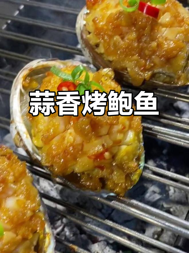 蒜蓉烤鲍鱼,粉丝铺底更美味