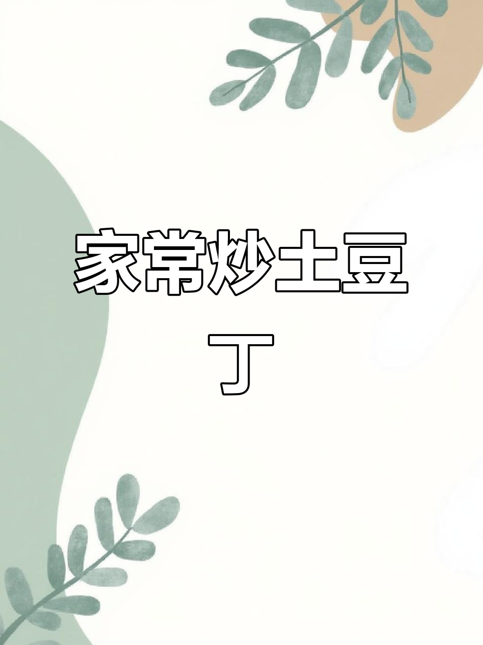 炒土豆丁，简单又美味，下酒又下饭