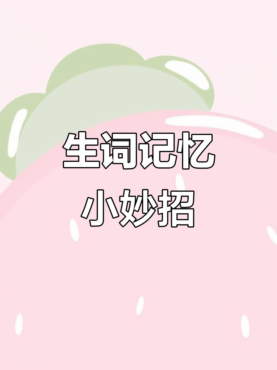 初中英语单词记忆:生菜也能这么有趣!