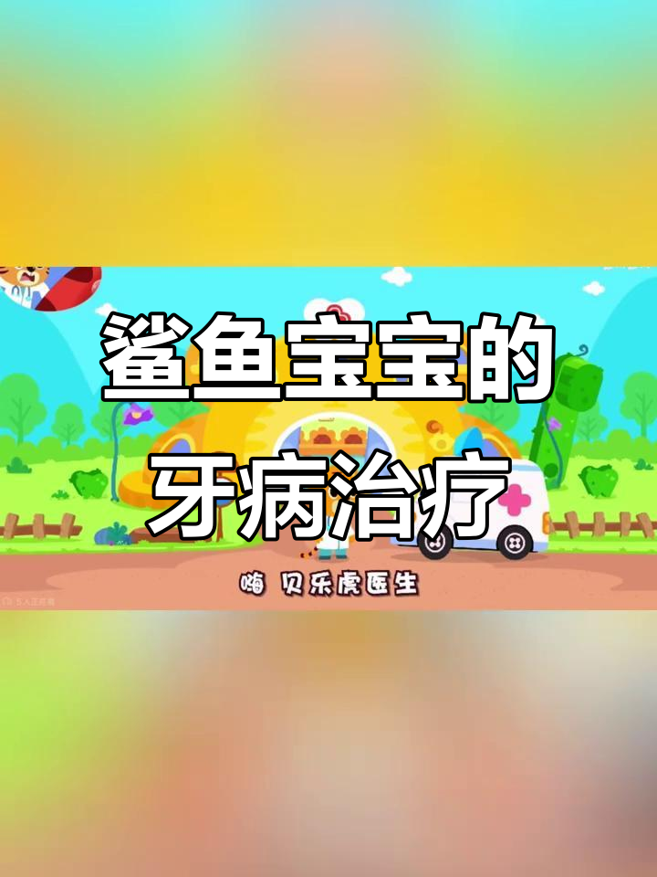 鲨鱼宝宝牙齿坏了,医生帮忙清理口腔