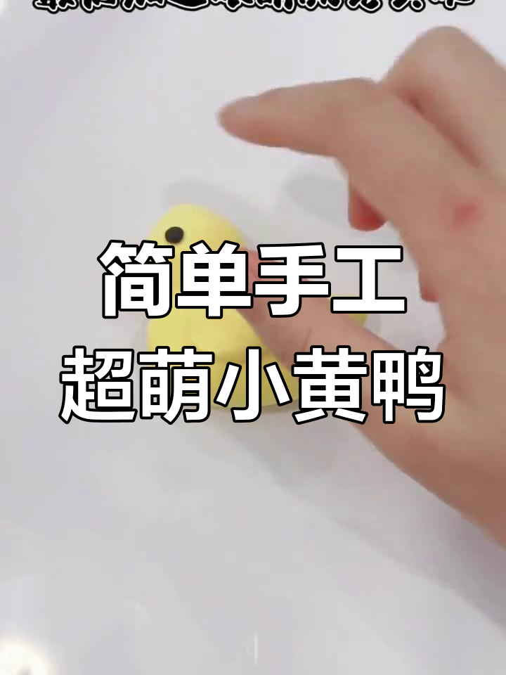 超轻粘土小黄鸭DIY教程,轻松学会做可爱水滴形