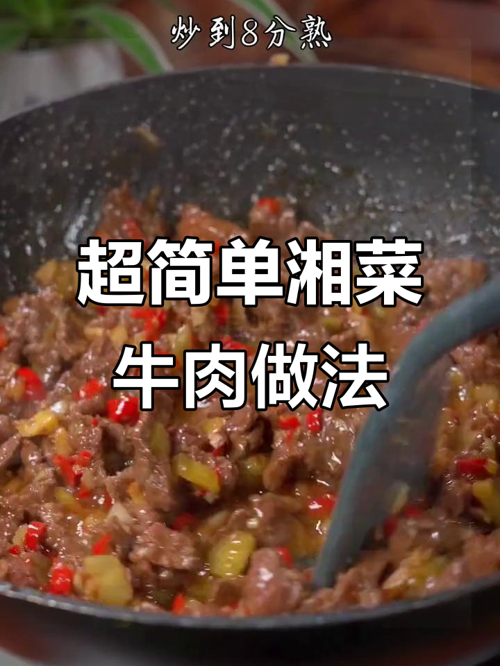 湖南湘菜馆牛肉炒法大揭秘,秘诀就在这一包小调料