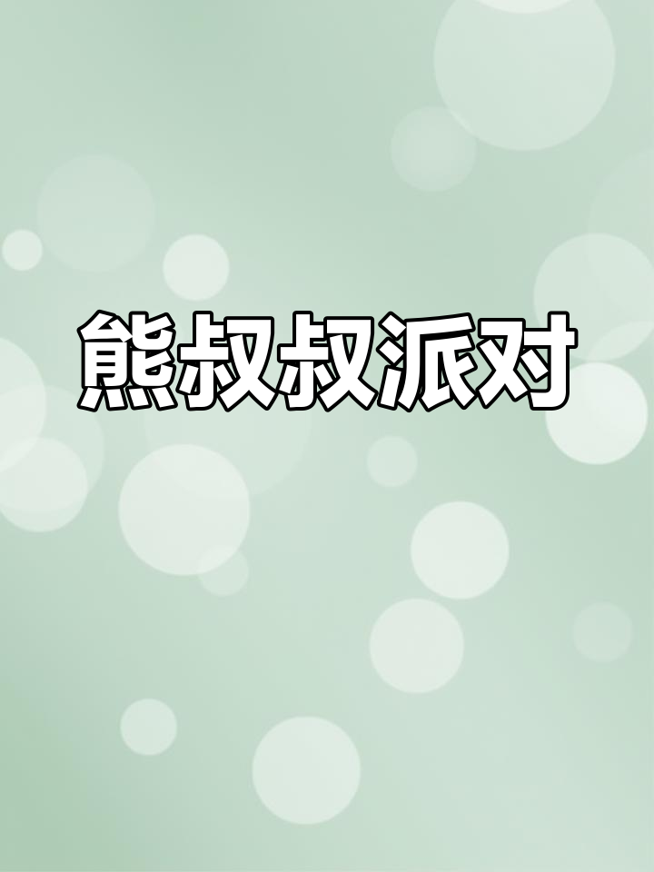 熊叔叔的生日惊喜