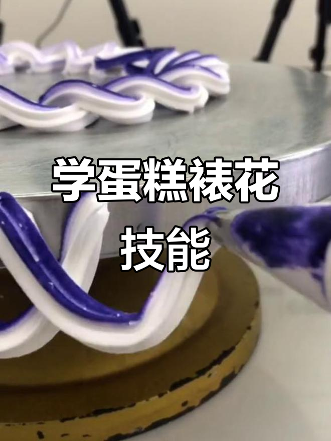 蛋糕裱花技巧大揭秘,轻松做出完美线条