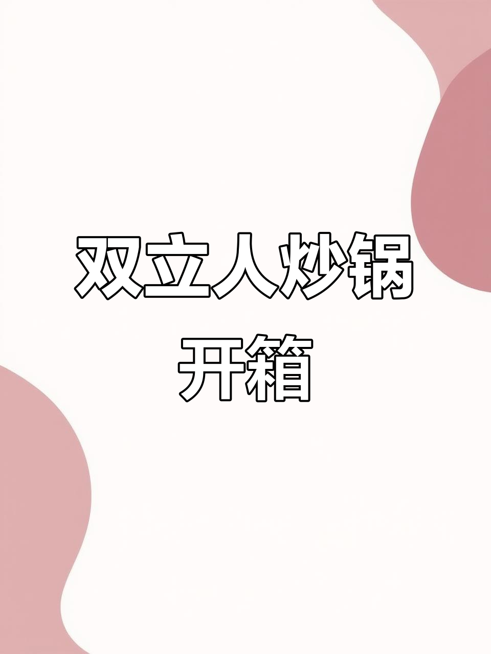 新家必备！双立人炒锅开箱，乔迁新居的完美仪式感