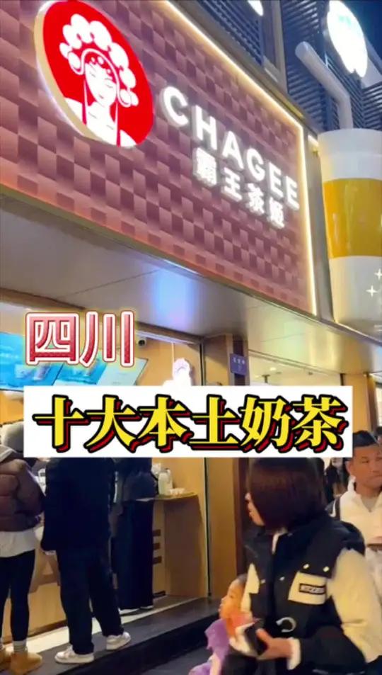 四川十大本土奶茶
