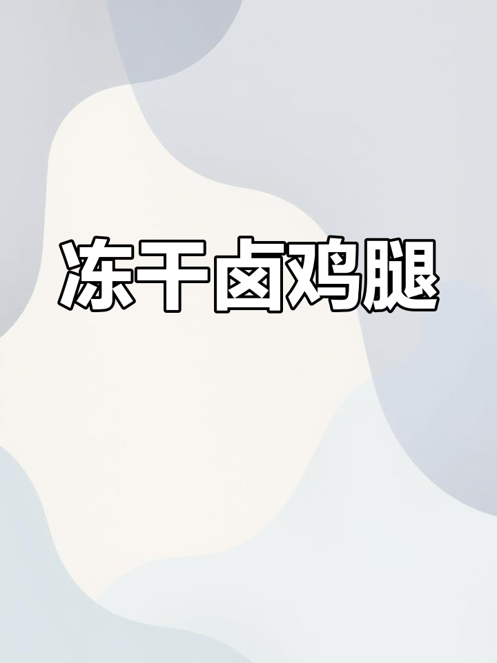 自制卤鸡腿,冷冻保存轻松做低卡餐