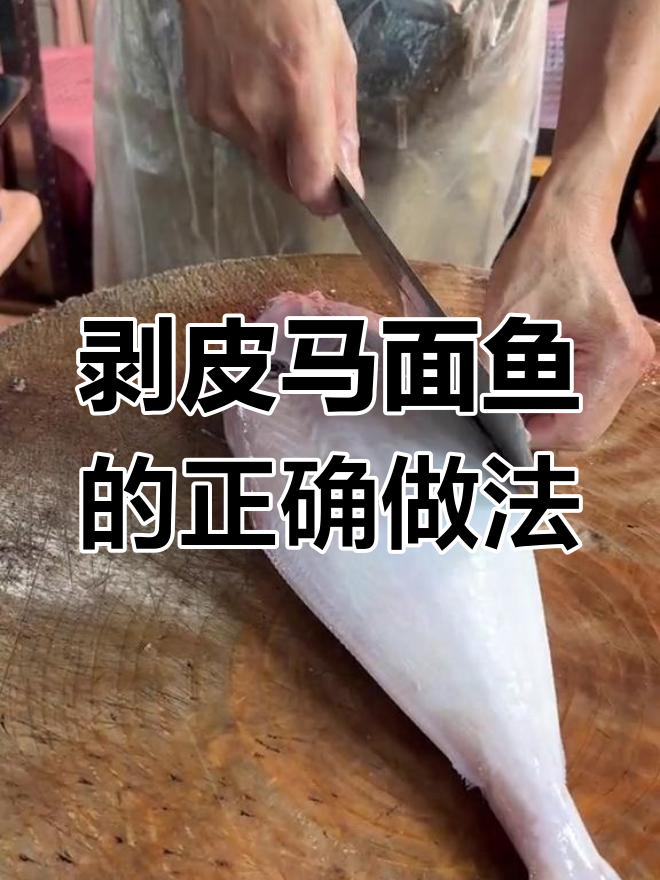 马面鱼去皮技巧大揭秘