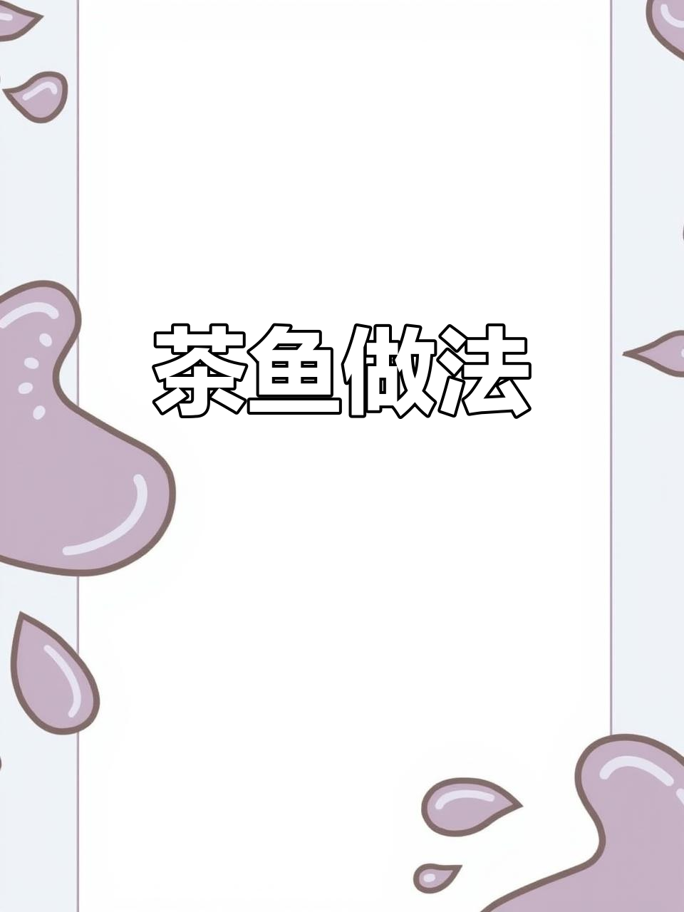 轻松做茶鱼,新鲜美味等你尝