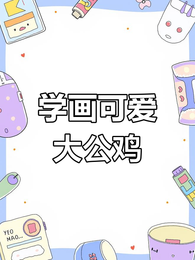 轻松学画大公鸡,步骤详解教你画出栩栩如生的形象