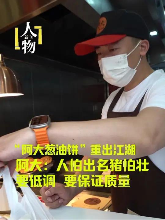 “阿大葱油饼”重出江湖,儿子接班父亲监工 阿大吴根存说人怕出名要低调 阿大葱油饼儿子接班父
