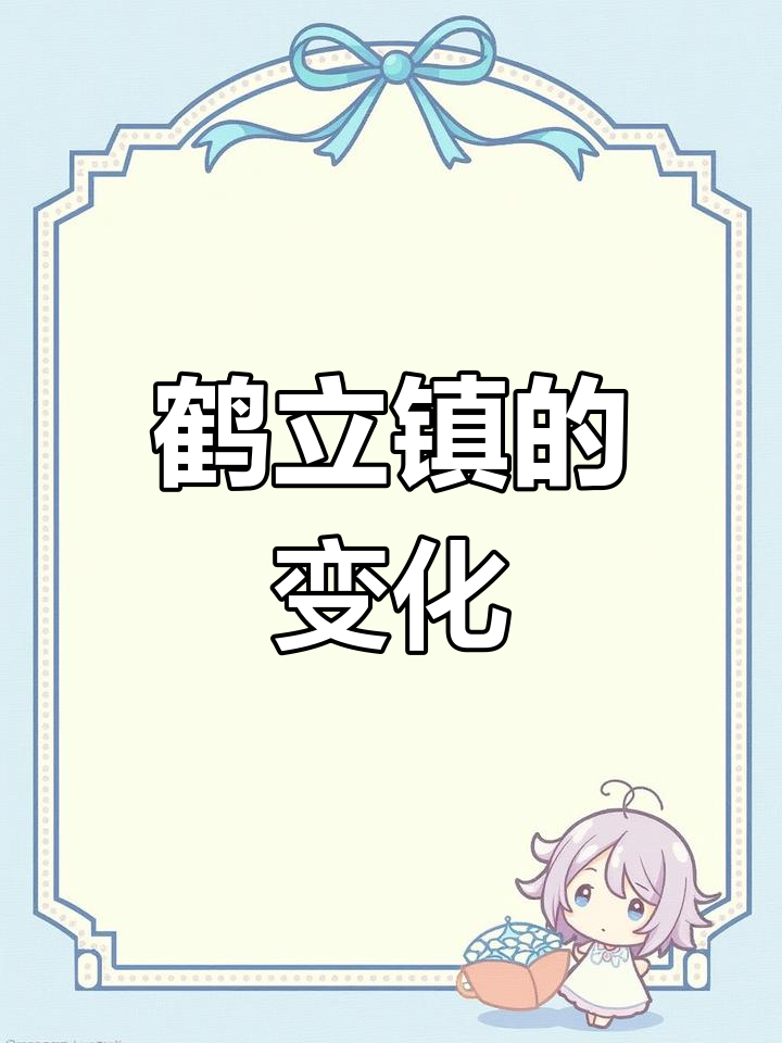 汤原县鹤立镇:黑龙江第二大镇的蜕变