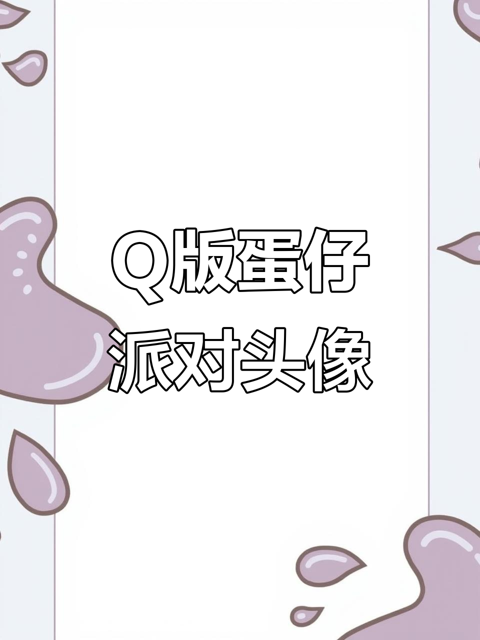 蛋仔派对Q版头像大赏,萌态十足超可爱