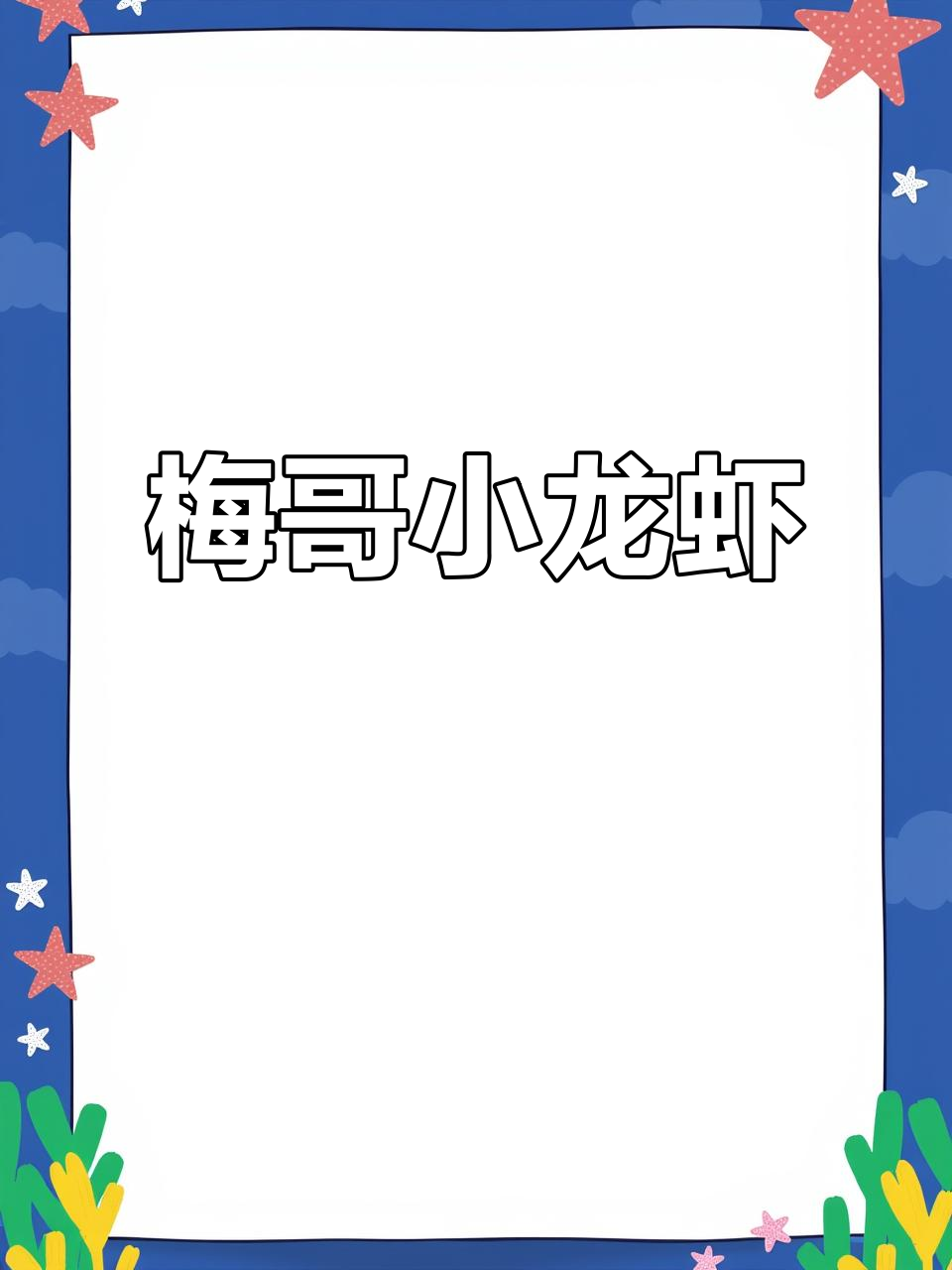 梅哥大盆虾,小龙虾的绝妙做法!