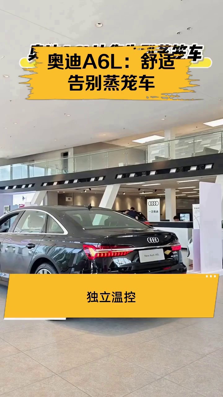 奥迪A6L:舒适告别蒸笼车
