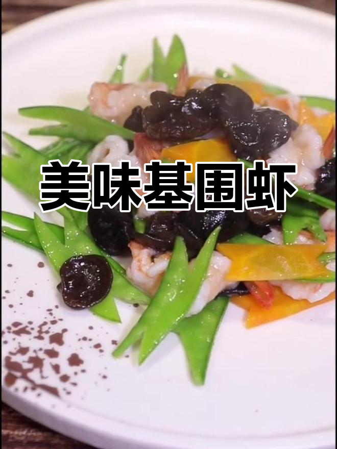 基围虾的创意做法