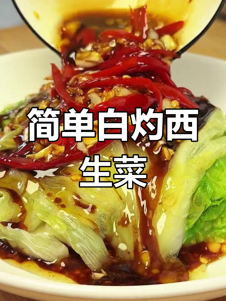 西生菜白灼做法,低脂美味两分钟搞定