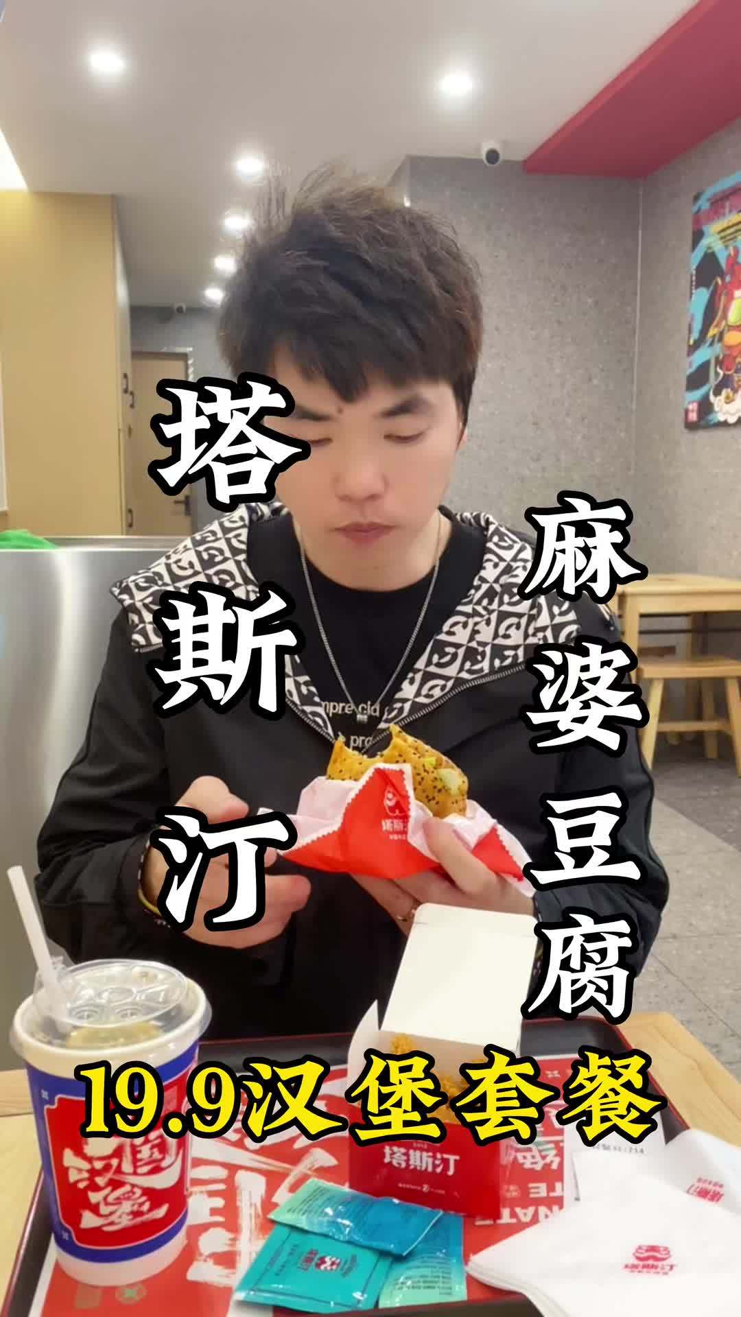 塔斯汀也太会玩了吧,麻婆豆腐与汉堡融合,这味道果然不一样,值得去试一下 优惠活动火爆进行中