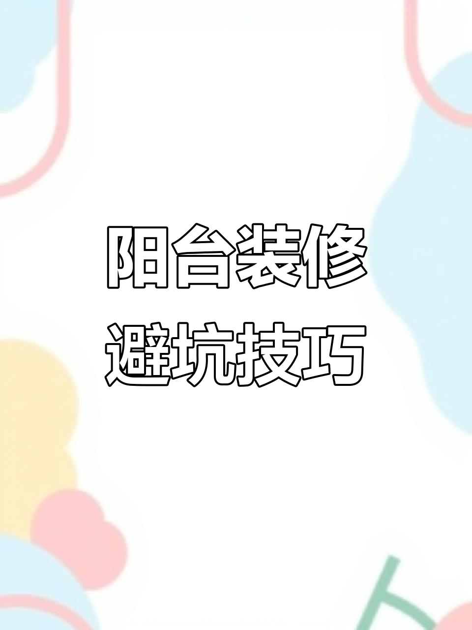 阳台储物柜巧妙设计,空调与下水管完美结合