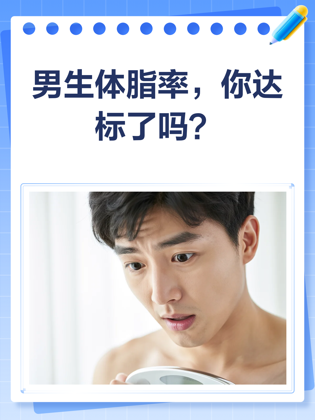 男生体脂率多少才健康?快来对照一下!