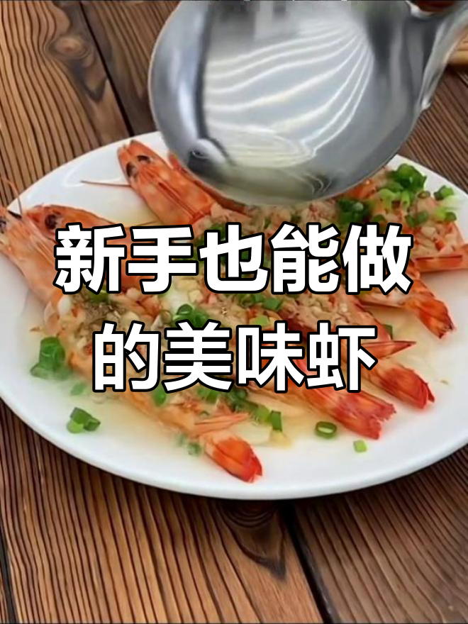 春节必备硬菜,蒜蓉蒸斑节虾