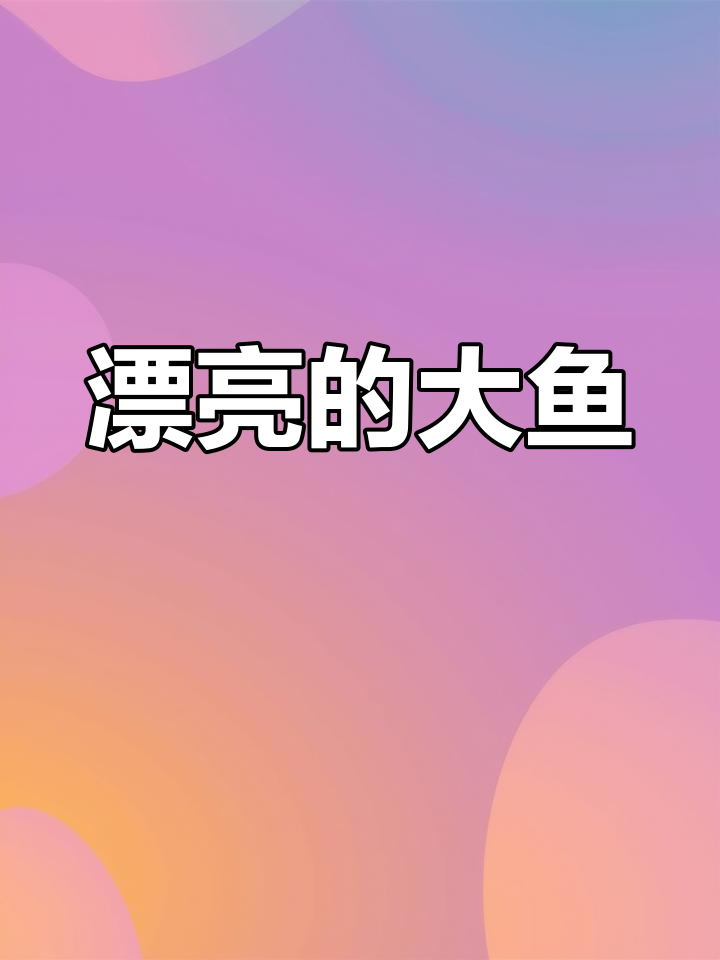 中班美术:绘制美丽大鱼