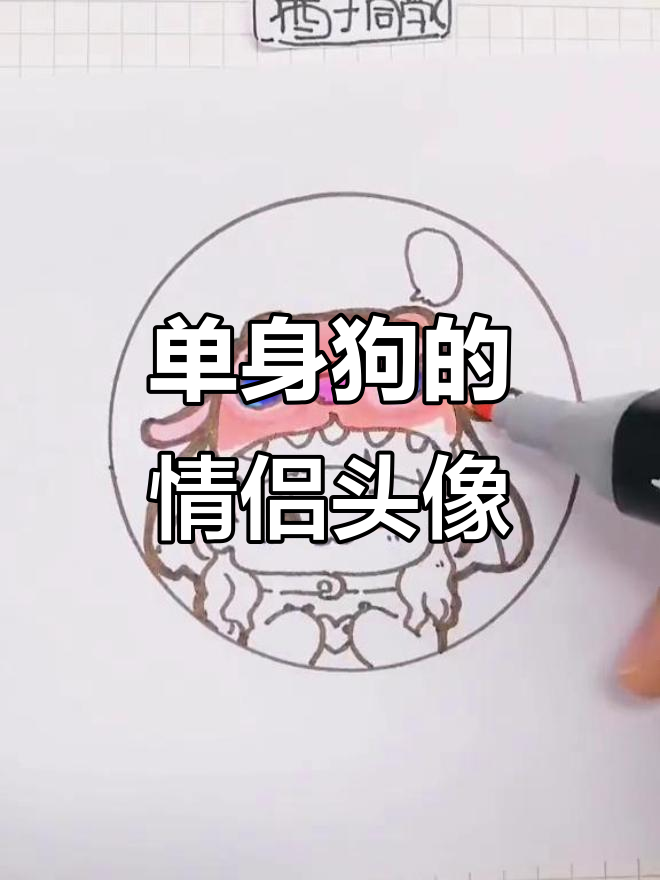 单身也能画情头,史迪仔情侣头像完成啦!
