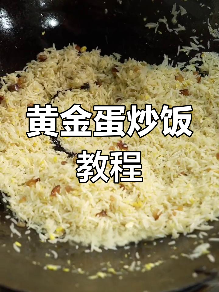 腊肉蛋炒饭的完美做法,细节决定味道