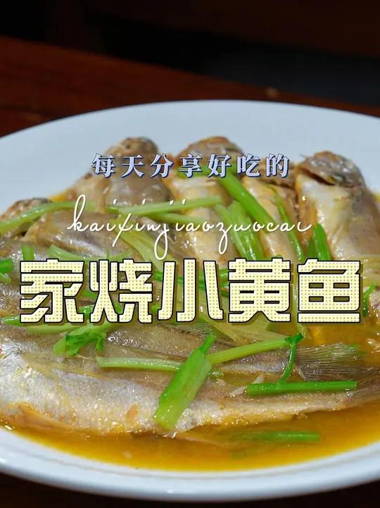 家烧小黄鱼 家烧小黄鱼好吃又好看，喜欢吃小黄鱼的赶紧试试吧
