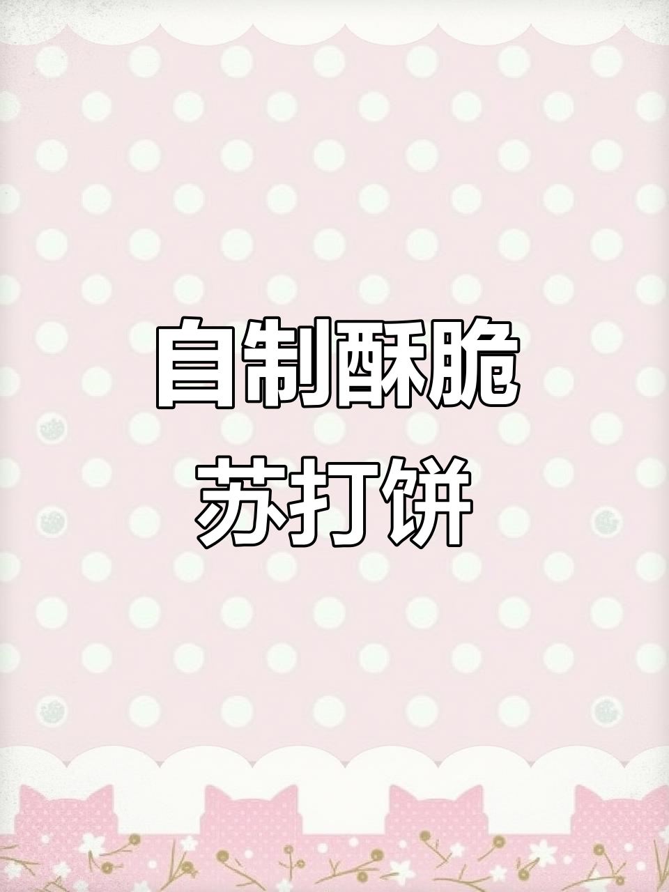 空气炸锅做葱香苏打饼干,薄脆可口无添加