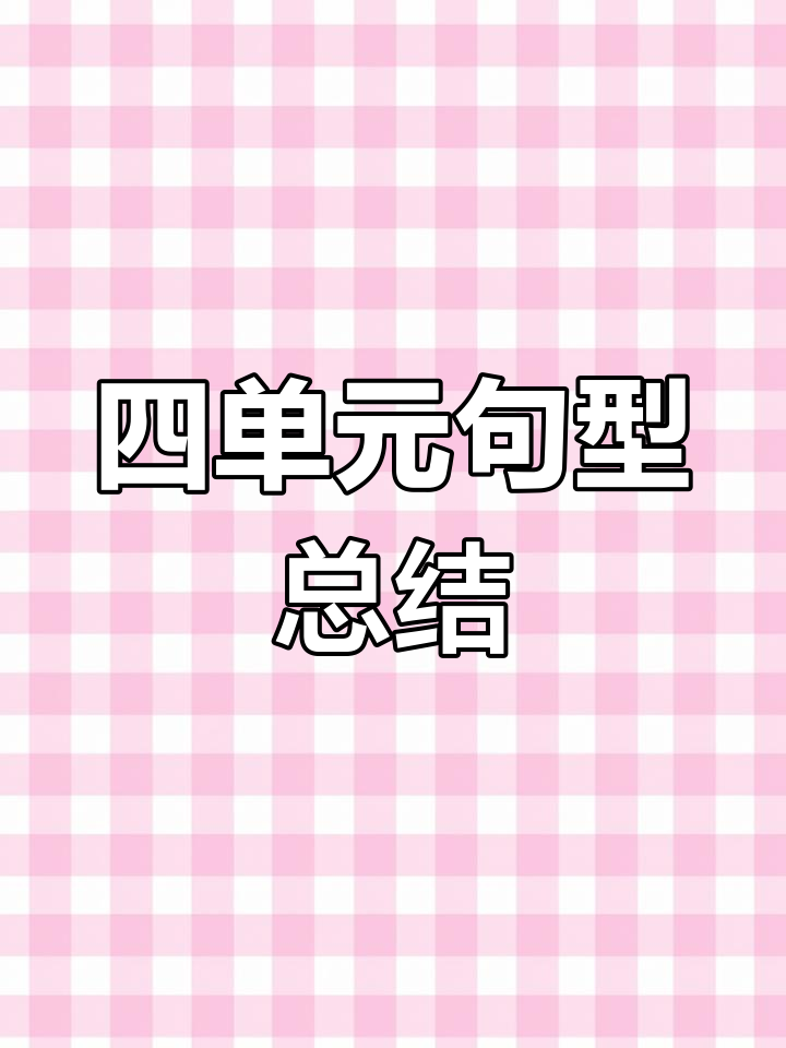 七年级英语第四单元重点句型解析