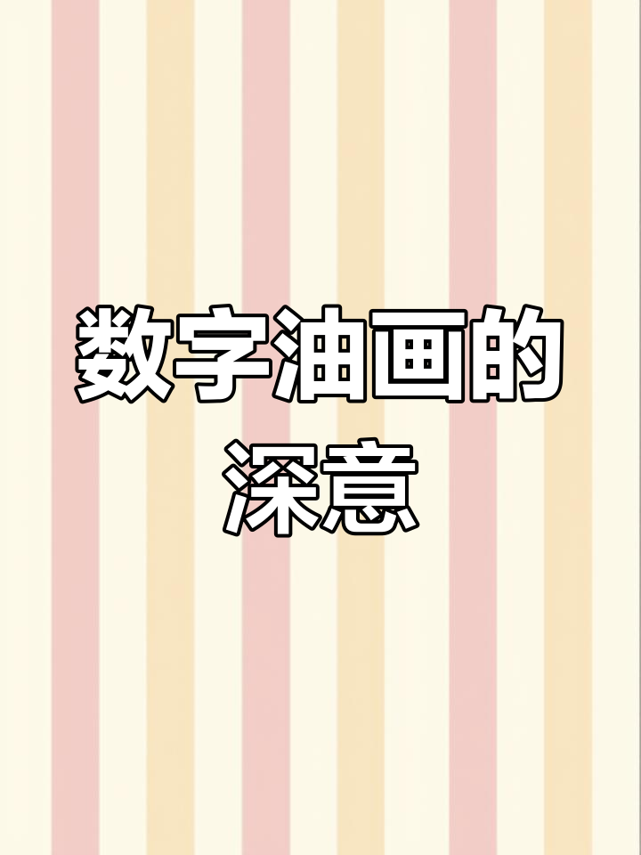 大鱼海棠数字油画背后的故事,寓意深刻让人感动