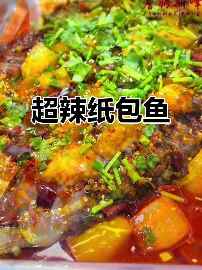 麻辣纸包鱼，鲜香十足！一条根本不够吃