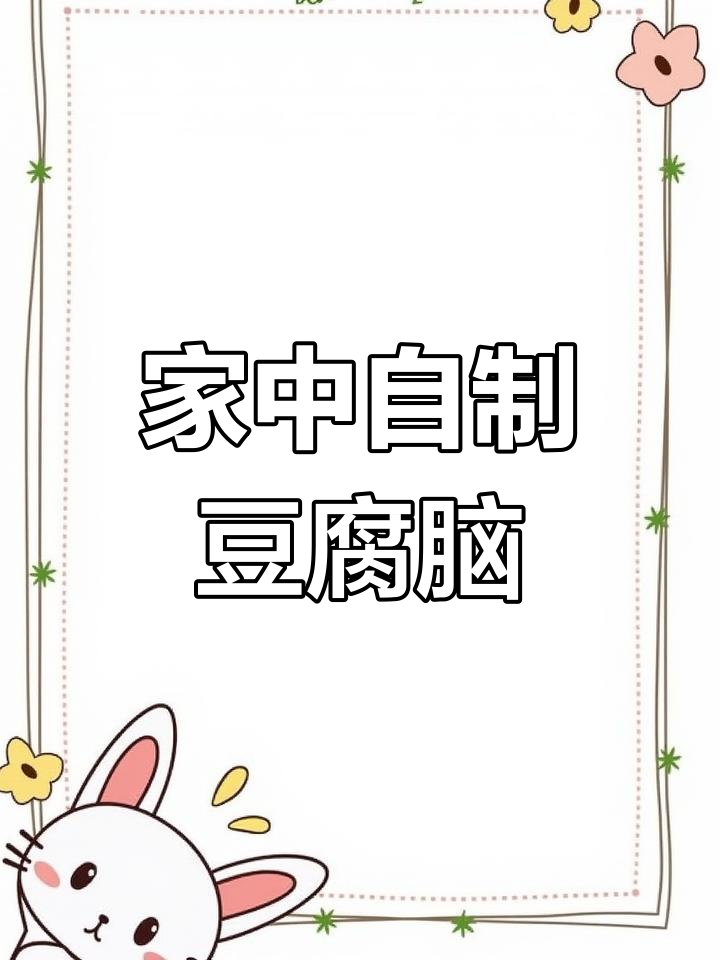 在家轻松做豆腐脑,搭配油条,简单又美味!