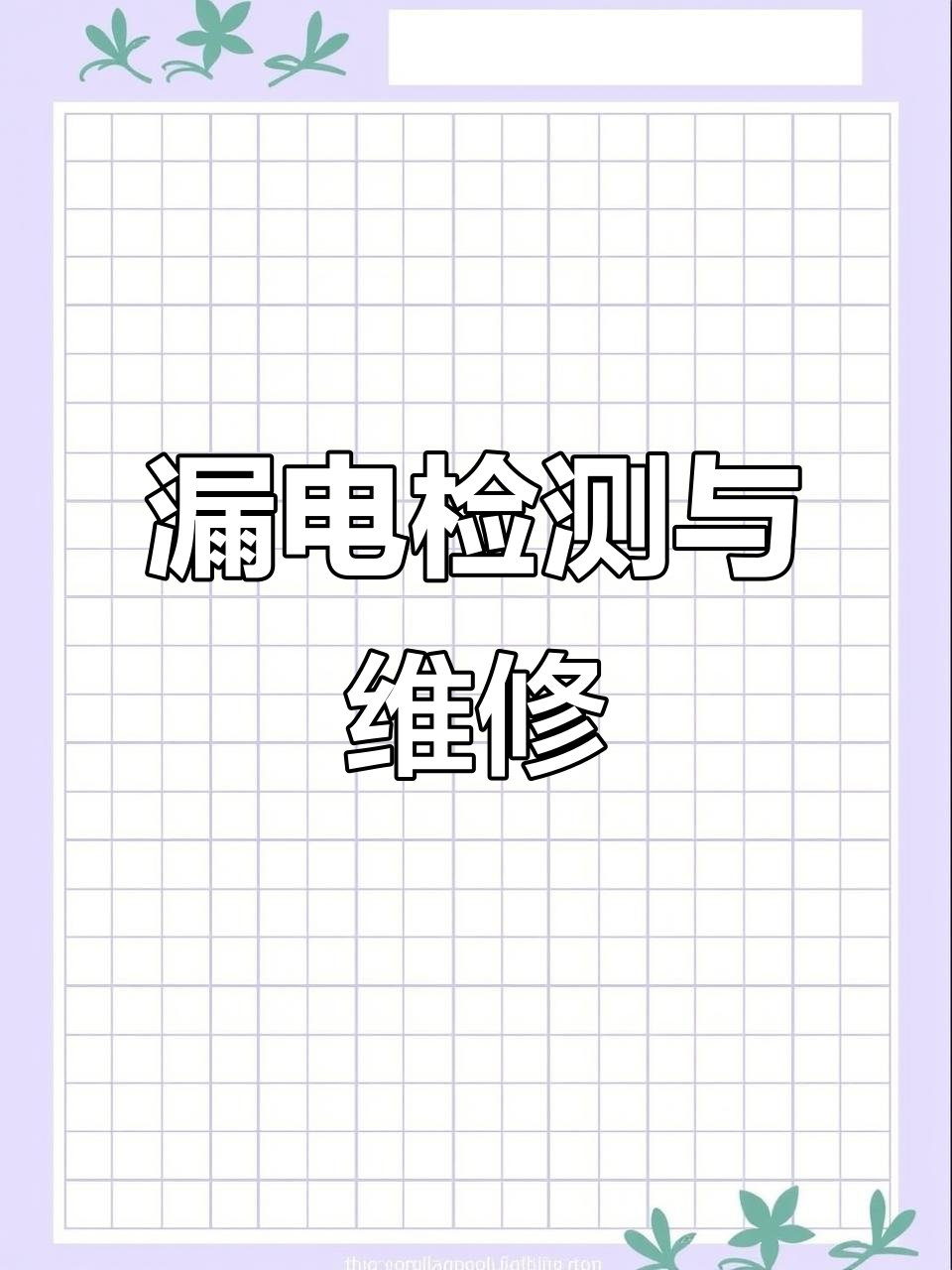 电炒锅漏电检测技巧,万用表如何判断绝缘问题