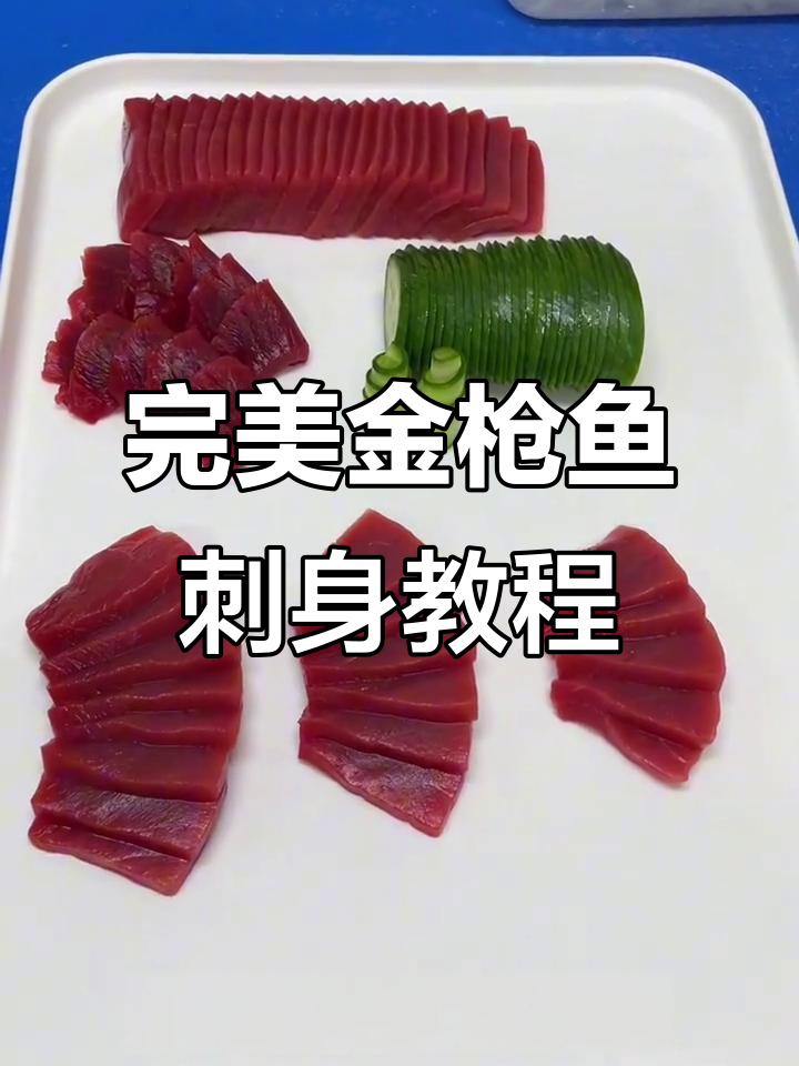 金枪鱼刺身制作全攻略，轻松学会精美摆盘技巧